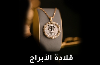 قلادة الابراج