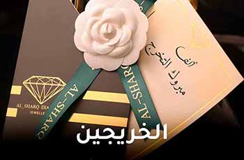 الخريجين